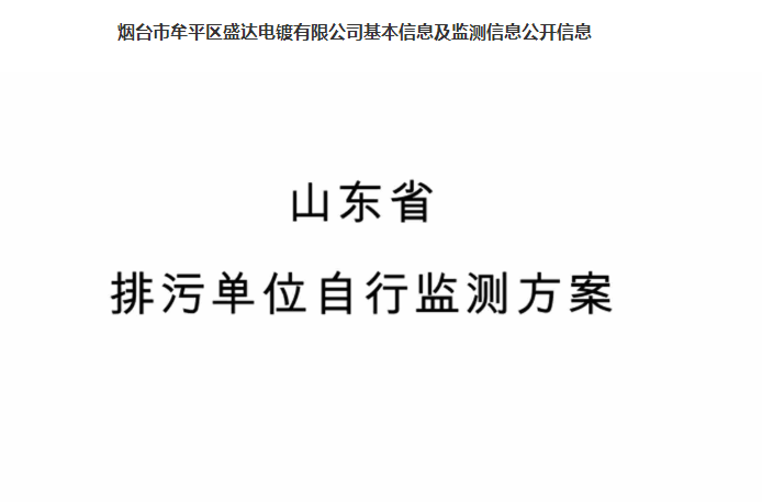烟台(tái)盛达电(diàn)镀有限(xiàn)公司基本信息(xī)及監測信息公開信息(xī)