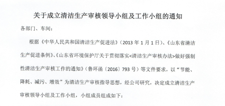 關(guān)于成立清潔生(shēng)産審核領(lǐng)導小組及(jí)工作小組(zǔ)的通(tōng)知