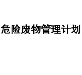 烟(yān)台盛达电镀有(yǒu)限公司《危(wēi)險廢物管理(lǐ)計劃》